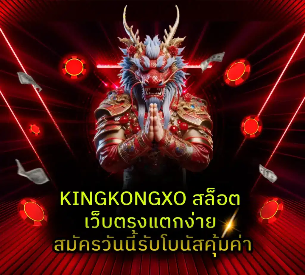 KINGKONGXO สล็อต
