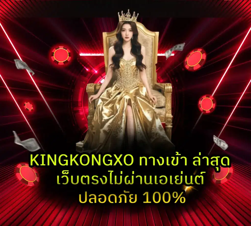 KINGKONGXO ทางเข้า